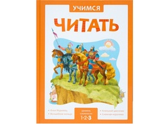 Пособие Мозаика-Синтез Учимся читать. Адаптивные сказки. 3 уровень сложности МС11434