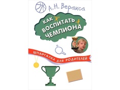 Пособие Мозаика-Синтез Шпаргалка для родителей. Как воспитать чемпиона МС10790