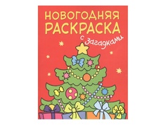 Новогодняя раскраска с загадками Мозаика-Синтез Ёлочка МС10939