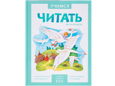 Пособие Мозаика-Синтез Учимся читать по складам. Адаптированные сказки. 1 уровень сложности МС10950