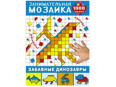 Пособие АСТ Занимательная мозаика. Забавные динозавры 1000 наклеек 978-5-17-106353-5 AST
