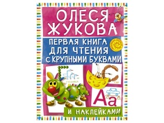 Пособие АСТ О. Жукова. Первая книга для чтения с крупными буквами и наклейками 978-5-17-092476-9 AST