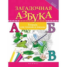 Обучающая книга Феникс Школа развития «Загадочная азбука: тетрадь для чтения и письма» 0+