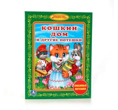 Книга Умка Кошкин дом и другие потешки библиотека детского сада (165х215 мм) 0+ Umka