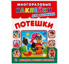 Альбом наклеек Умка Потешки для малышей Umka