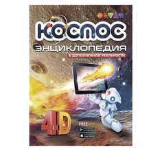 Энциклопедия DEVAR kids 4D Космос в дополненной реальности А4 твердая обложка 6+