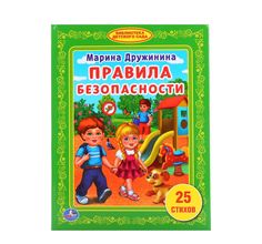 Книга Умка Правила безопасности М. Дружинина библиотека детского сада твердый переплет 2+ Umka
