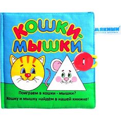 Книжка-игрушка Мякиши Кошки-мышки