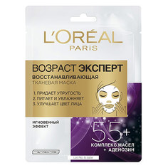 Маска для лица LOREAL ВОЗРАСТ ЭКСПЕРТ 55+ восстанавливающая 30 г L'Oreal