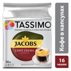 Кофе в капсулах TASSIMO JACOBS Cafe Crema, капсулы, совместимые с кофемашинами TASSIMO®, крепость 16 шт [4251496]