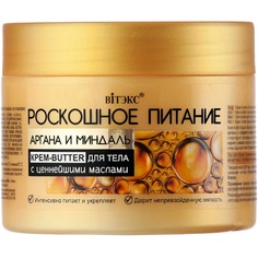 Крем-butter для тела Витэкс Роскошное питание 300 мл Viteks