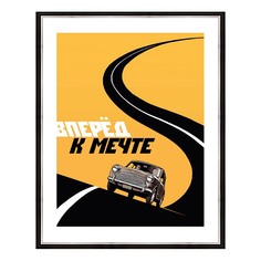 Картина (40х50 см) Вперед к мечте BE-103-517 Ekoramka