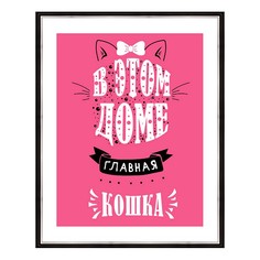 Картина (40х50 см) В этом доме главная кошка BE-103-473 Ekoramka