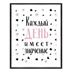 Картина (40х50 см) Каждый день имеет значение BE-103-461 Ekoramka