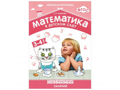 Пособие ФГОС Математика в детском саду Мозаика-Синтез Сценарии занятий c детьми 3-4 лет МС10542