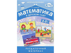 Пособие ФГОС Математика в детском саду Мозаика-Синтез Раздаточный материал для детей 3-5 лет МС10549