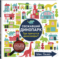 Книга МИФ «Сбежавший динопарк. Где прячутся динозавры?» 0+