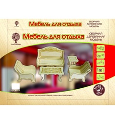 Деревянный конструктор Wooden Toys Мебель для кукол - Для отдыха