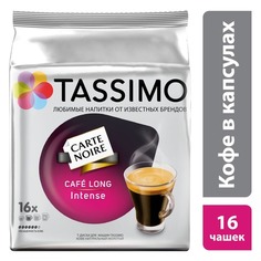 Кофе в капсулах TASSIMO CARTE NOIRE Cafe Long Intense, капсулы, совместимые с кофемашинами TASSIMO®, крепость 16 шт [4251495] 5 шт./кор.