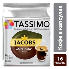Кофе капсульный TASSIMO Jacobs Americano, капсулы, совместимые с кофемашинами TASSIMO®, крепость 16 шт [4251497] 5 шт./кор.