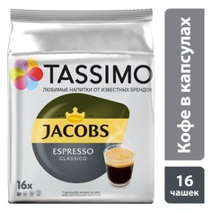 Кофе в капсулах TASSIMO JACOBS Espresso Classico, капсулы, совместимые с кофемашинами TASSIMO®, крепость 16 шт [4251498] 5 шт./кор.