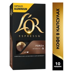 Кофе капсульный L`OR Espresso Forza, капсулы, совместимые с кофемашинами NESPRESSO®, 52грамм [4028411] LOR