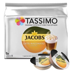 Кофе капсульный TASSIMO Jacobs Латте Макиато Карамель, капсулы, совместимые с кофемашинами TASSIMO®, 268грамм [8052281]