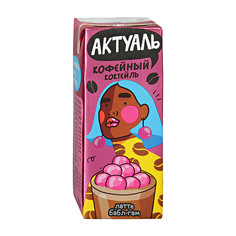 Коктейль молочный Актуаль Кофейный Бабл Гам 2,3% 210 г