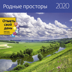 Календарь-органайзер Родные просторы на 2020 год Экслибрис