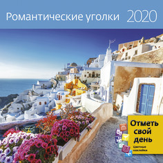 Календарь-органайзер Романтические уголки на 2020 год Экслибрис