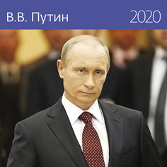 Календарь-органайзер В.В. Путин на 2020 год Экслибрис