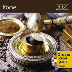 Календарь-органайзер Кофе на 2020 год Экслибрис