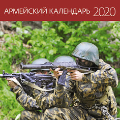 Календарь-органайзер Армейский на 2020 год Экслибрис