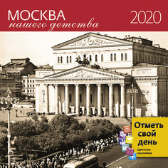 Календарь-органайзер Москва нашего детства на 2020 год Экслибрис