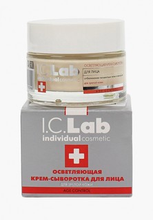 Крем для лица I.C. Lab - сыворотка, осветляющая, 50 мл