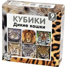 Кубики Десятое Королевство Дикие кошки, 9 кубиков