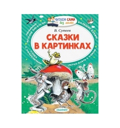 Книга АСТ Сказки в картинках 3+ AST