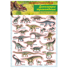 Наклейки РУЗ Ко Динозавры травоядные