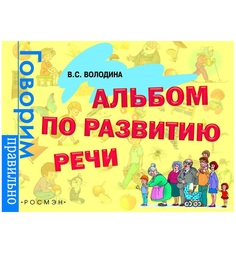Говорим правильно Росмэн Альбом по развитию речи 3+