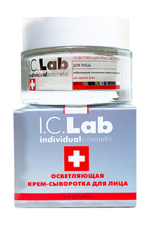 Осветляющая крем-сыворотка I.C.LAB INDIVIDUAL COSMETIC