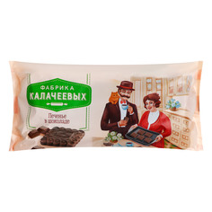 Печенье Фабрика Калачеевых в шоколаде 310 г