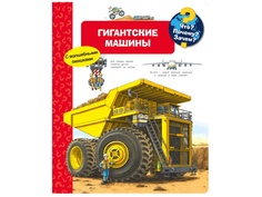 Пособие Обучающая книга Омега Что? Почему? Зачем? Гигантские машины 978-5-465-03663-4