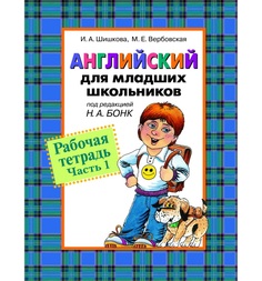 Английский для младших школьников Росмэн «Английский для мл. школьников. Рабочая тетрадь (часть 1)» 5+