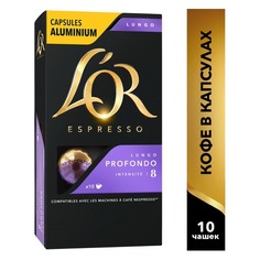 Кофе капсульный L`OR Espresso Lungo Profondo, капсулы, совместимые с кофемашинами NESPRESSO®, крепость 10 шт [4028416] LOR