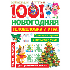 Книга АСТ 1001 Новогодняя головоломка AST