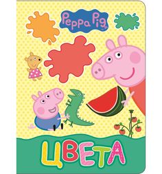 Книга Peppa Pig «Свинка Пеппа. Цвета» 0+