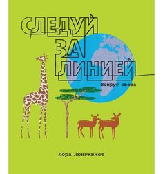 Книга МИФ «Следуй за линией. Вокруг света» 4+