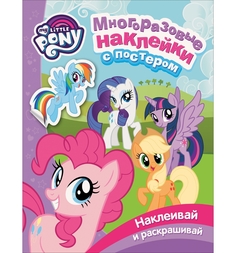 Наклейки My Little Pony Мой маленький пони