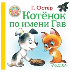 Книга АСТ «Котёнок по имени Гав Малышам и малышкам AST