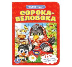 Книга с пазлом Умка «Сорока-белобока» 0+ Umka